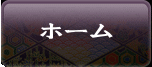 ホーム