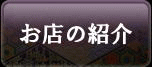 備前屋 お店の紹介