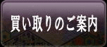 新潟市 不用品買取のご案内
