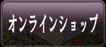 備前屋オンラインショップ