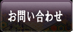 お問い合せ